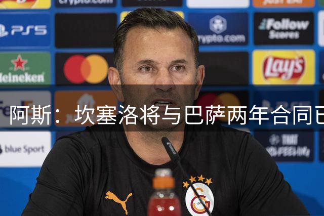 阿斯：坎塞洛将与巴萨两年合同已谈妥，转会费约800万欧元